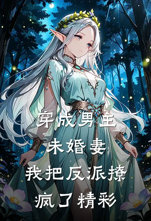 穿成男主未婚妻，我把反派撩疯了精彩