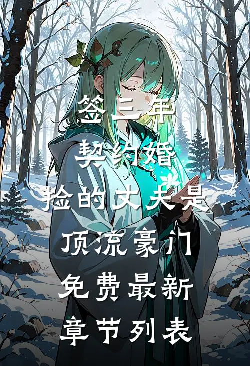签三年契约婚，捡的丈夫是顶流豪门免费最新章节列表