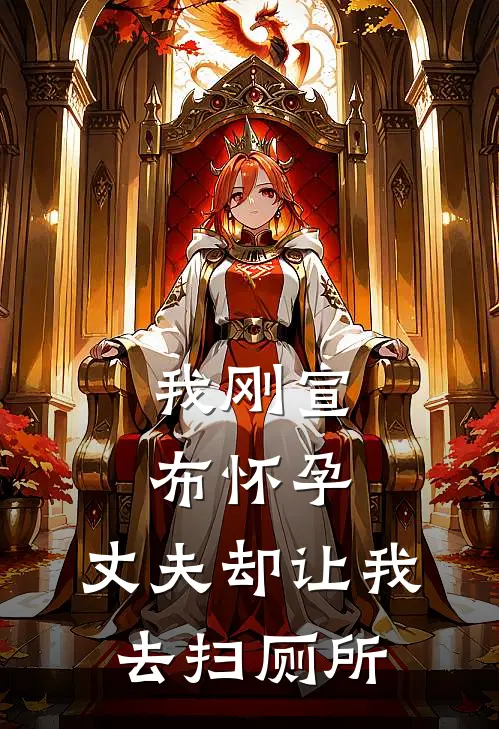 我刚宣布怀孕,丈夫却让我去扫厕所