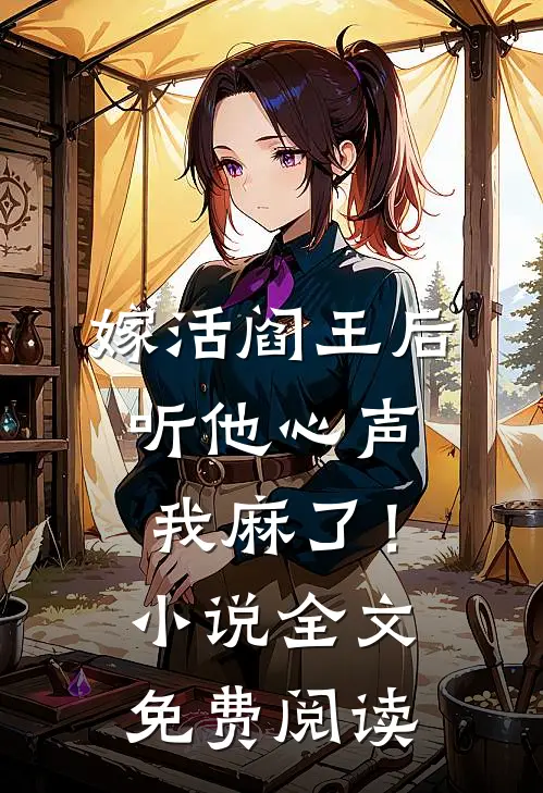 嫁活阎王后，听他心声我麻了！小说全文免费阅读