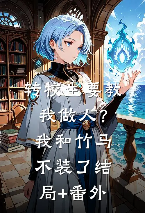 转校生要教我做人？我和竹马不装了结局+番外