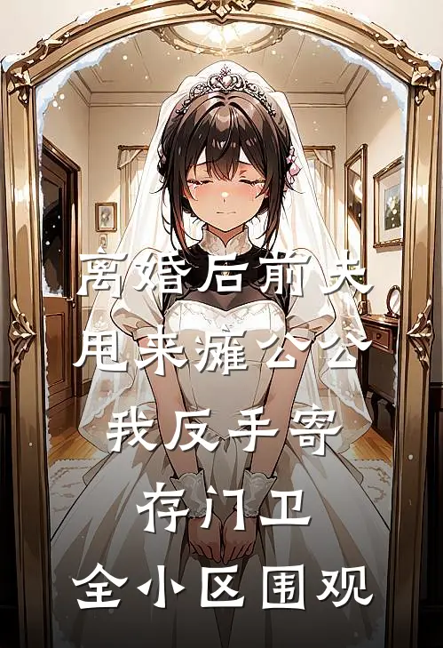 离婚后前夫甩来瘫公公，我反手寄存门卫，全小区围观