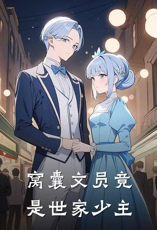 窝囊文员竟是世家少主