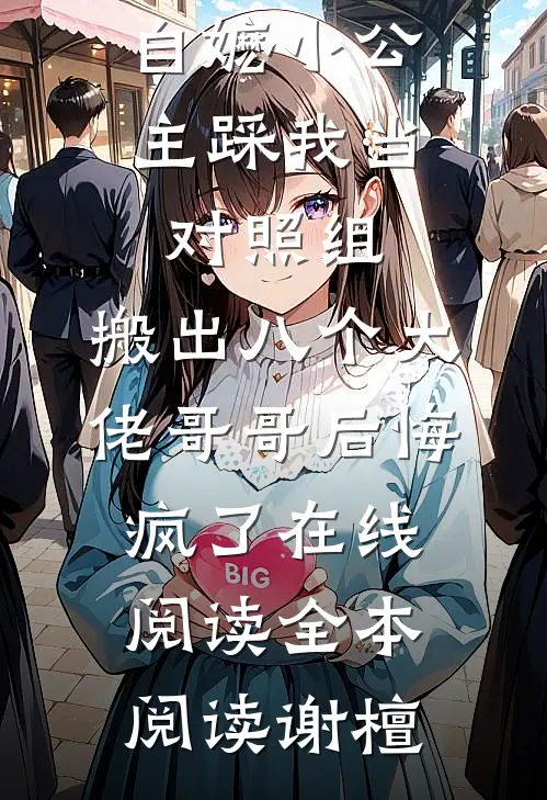 自嬷小公主踩我当对照组,搬出八个大佬哥哥后悔疯了在线阅读全本阅读谢檀