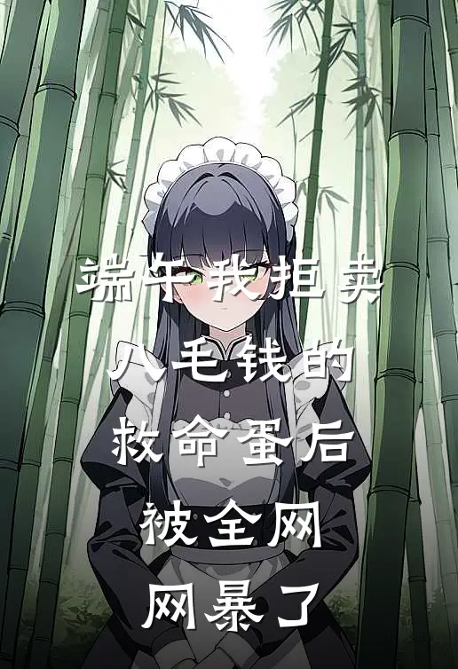 端午我拒卖八毛钱的救命蛋后，被全网网暴了
