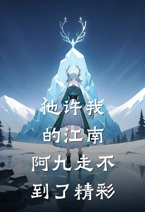 他许我的江南，阿九走不到了精彩