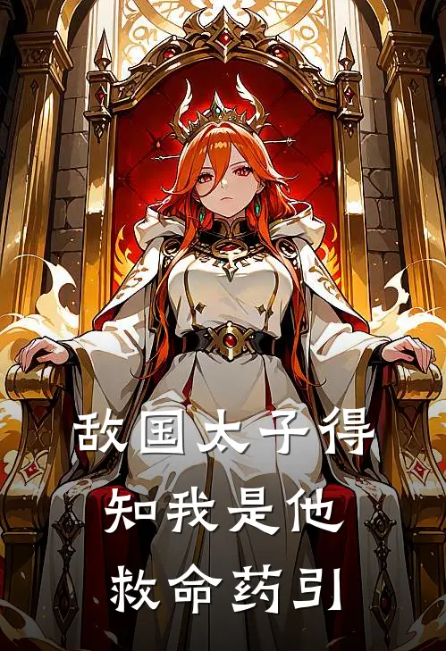 敌国太子得知我是他救命药引