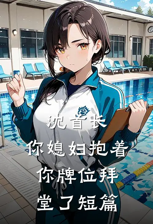 沈首长，你媳妇抱着你牌位拜堂了短篇
