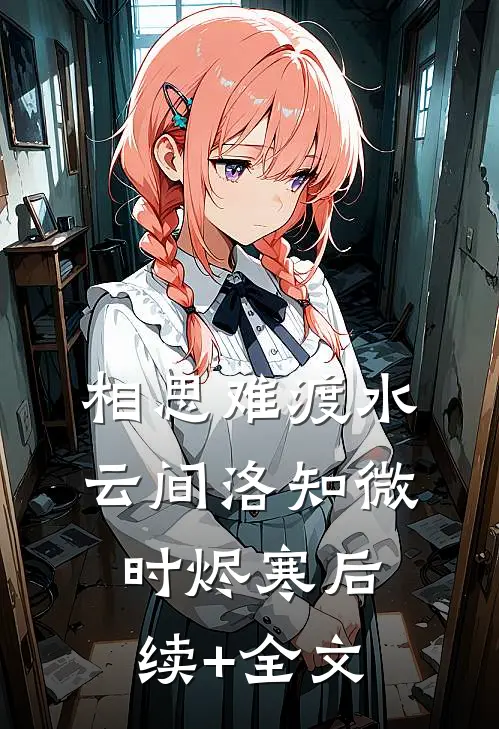 相思难渡水云间洛知微时烬寒后续+全文