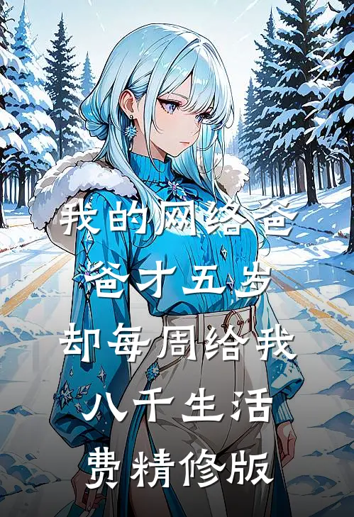 我的网络爸爸才五岁，却每周给我八千生活费精修版