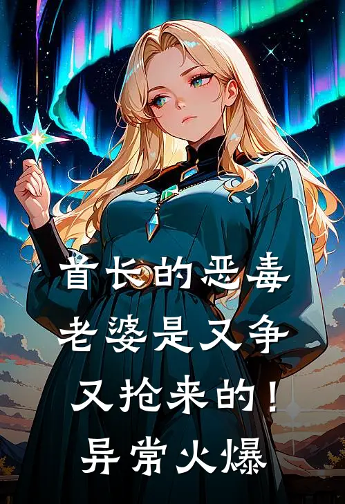 首长的恶毒老婆是又争又抢来的！异常火爆