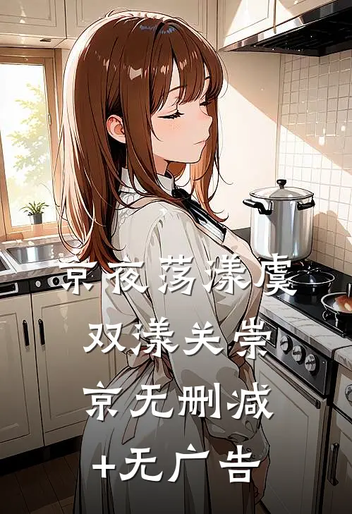 京夜荡漾虞双漾关崇京无删减+无广告