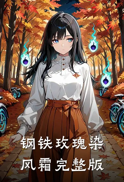 钢铁玫瑰染风霜完整版