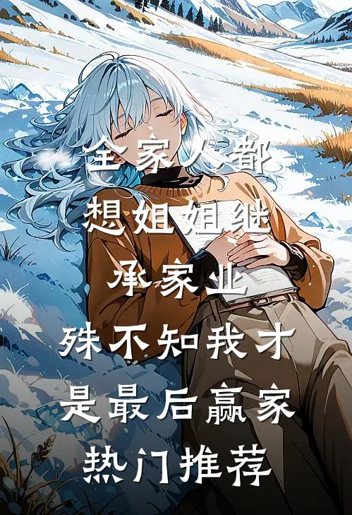 全家人都想姐姐继承家业，殊不知我才是最后赢家热门推荐