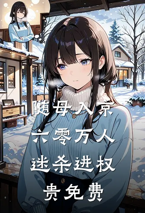 随母入京，六零万人迷杀进权贵免费