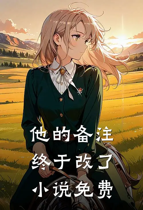 他的备注终于改了小说免费