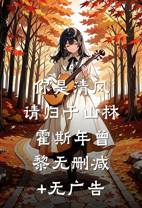你是清风，请归于山林霍斯年曾黎无删减+无广告