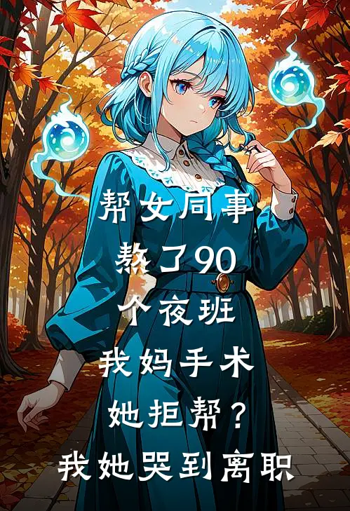 帮女同事熬了90个夜班，我妈手术她拒帮？我她哭到离职