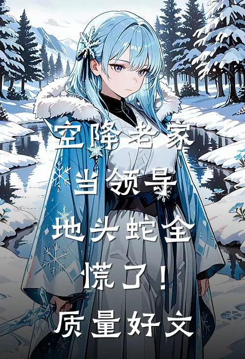 空降老家当领导，地头蛇全慌了！质量好文
