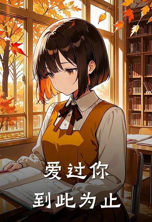 爱过你，到此为止