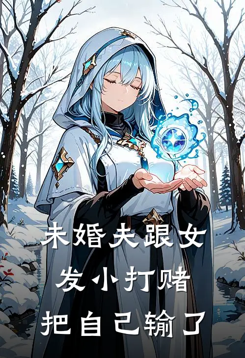 未婚夫跟女发小打赌，把自己输了