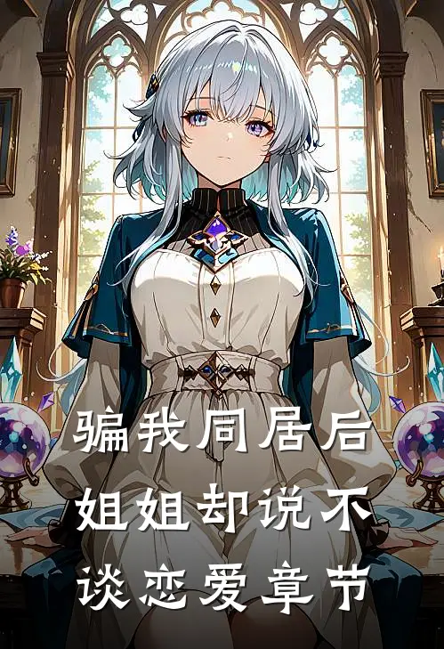 骗我同居后，姐姐却说不谈恋爱章节