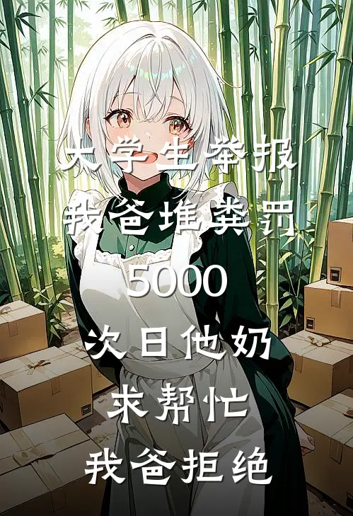 大学生举报我爸堆粪罚5000，次日他奶求帮忙，我爸拒绝
