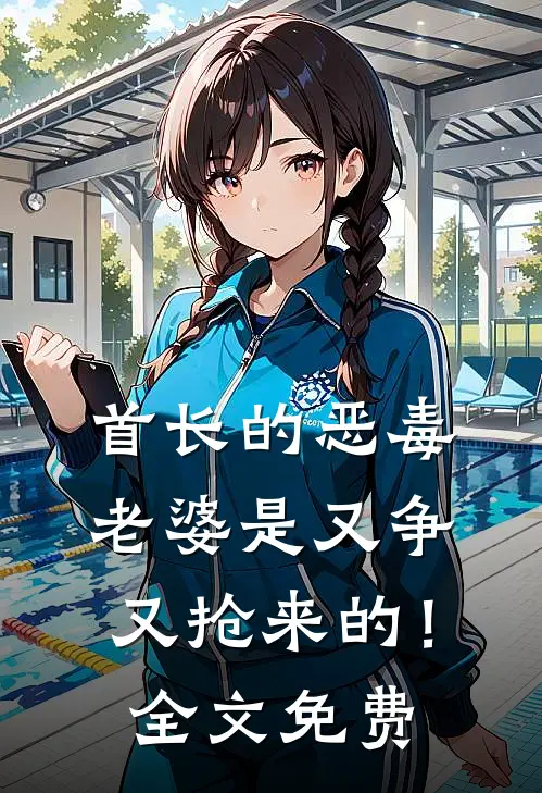 首长的恶毒老婆是又争又抢来的！全文免费