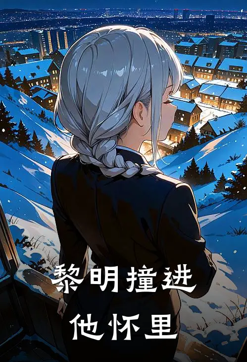 黎明撞进他怀里
