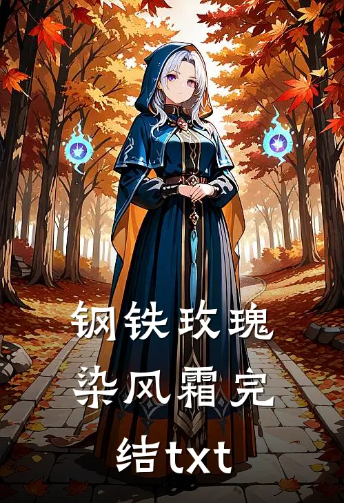 钢铁玫瑰染风霜完结txt
