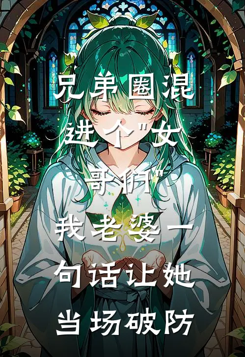 兄弟圈混进个"女哥们"，我老婆一句话让她当场破防
