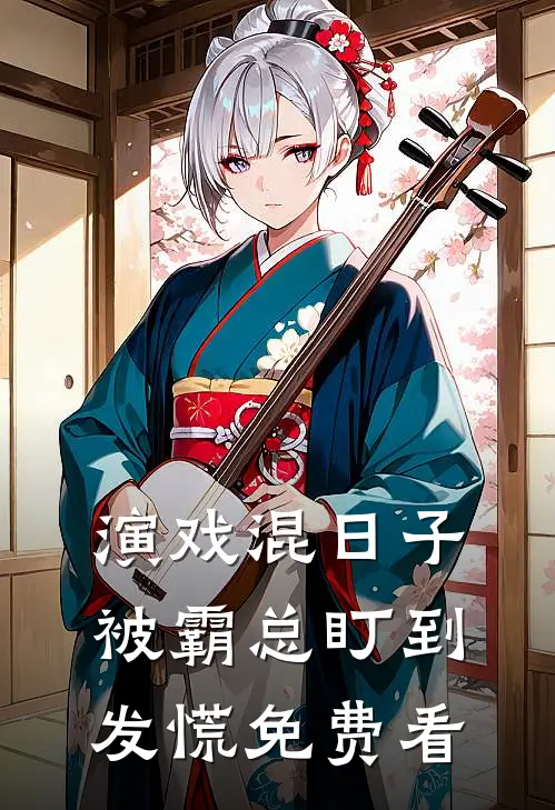 演戏混日子，被霸总盯到发慌免费看