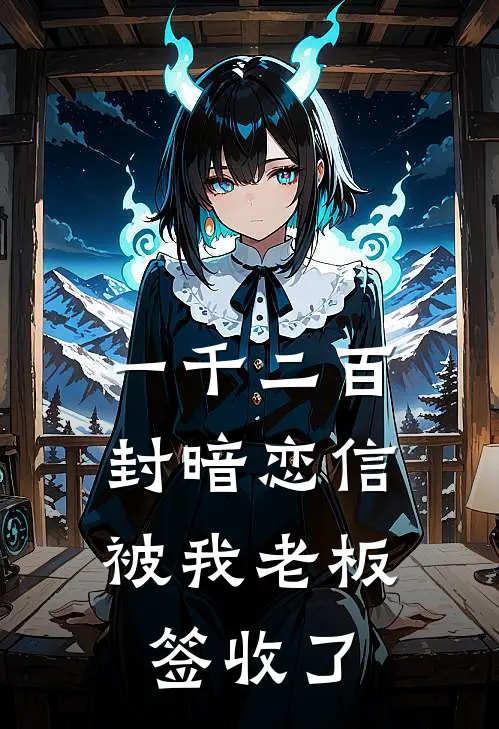 一千二百封暗恋信，被我老板签收了