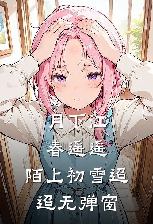 月下江春遥遥，陌上初雪迢迢无弹窗