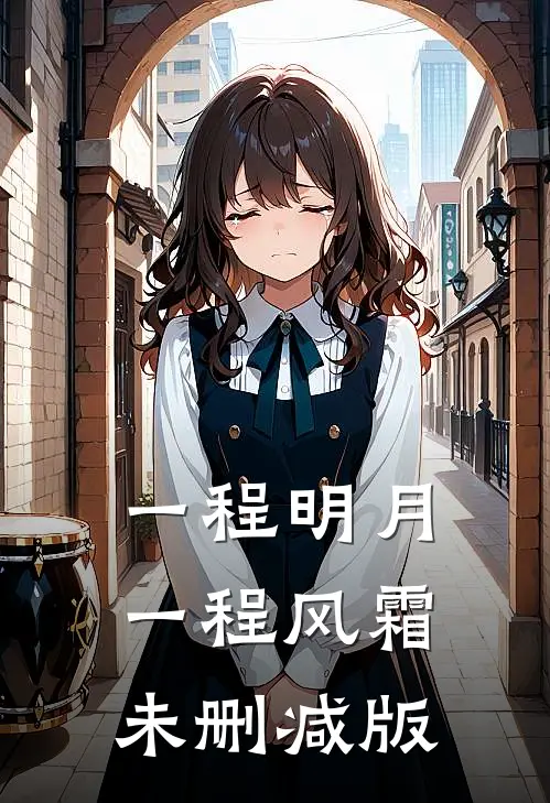 一程明月，一程风霜未删减版