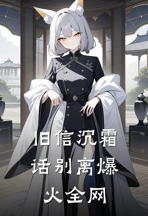 旧信沉霜话别离爆火全网