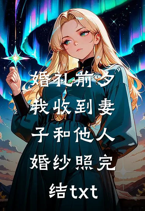 婚礼前夕，我收到妻子和他人婚纱照完结txt