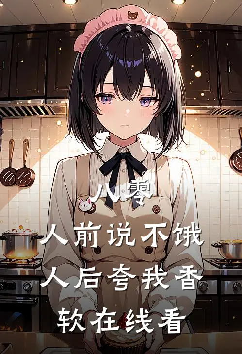 八零：人前说不饿，人后夸我香软在线看