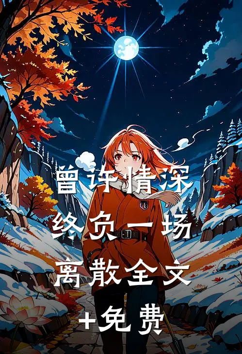 曾许情深，终负一场离散全文+免费