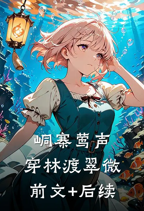 峒寨莺声，穿林渡翠微前文+后续