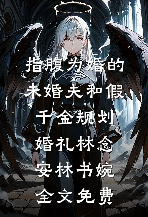 指腹为婚的未婚夫和假千金规划婚礼林念安林书婉全文免费