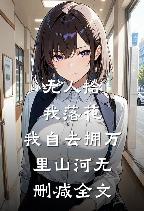 无人拾我落花，我自去拥万里山河无删减全文