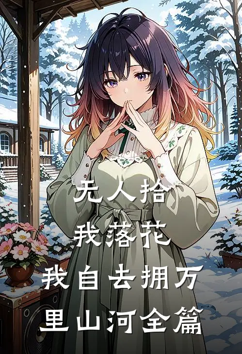 无人拾我落花，我自去拥万里山河全篇