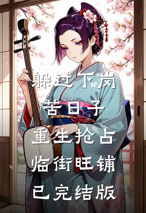 躲过下岗苦日子，重生抢占临街旺铺已完结版