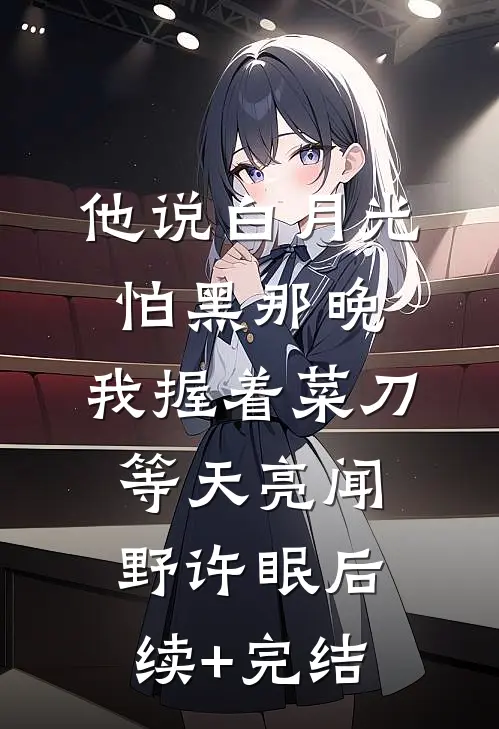 他说白月光怕黑那晚，我握着菜刀等天亮闻野许眠后续+完结
