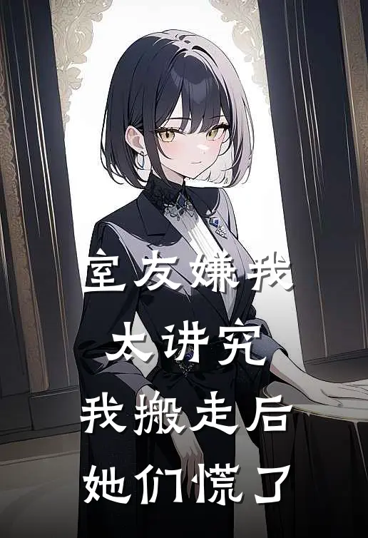 室友嫌我太讲究，我搬走后她们慌了