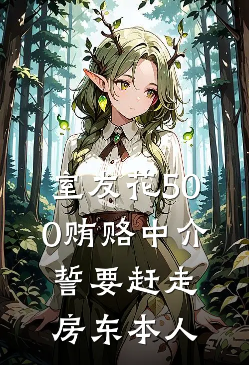 室友花500贿赂中介，誓要赶走房东本人