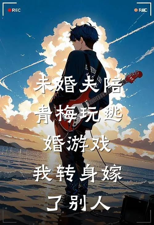 未婚夫陪青梅玩逃婚游戏，我转身嫁了别人