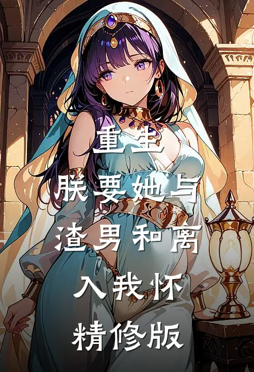 重生：朕要她与渣男和离，入我怀精修版