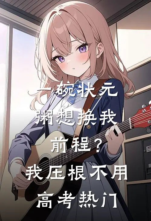 一碗状元粥想换我前程？我压根不用高考热门